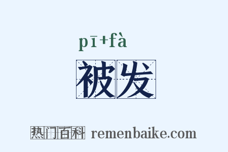 被发是什么意思的图片